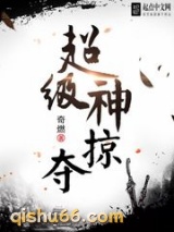 超级神掠夺图片