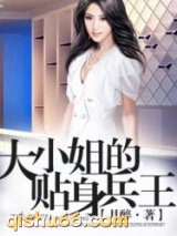 大小姐的贴身兵王图片