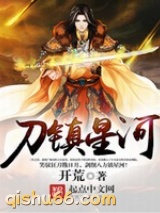 刀镇星河图片