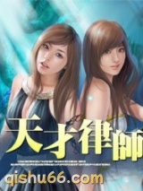 天才律师图片