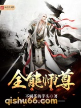 全能师尊图片