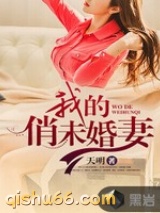 我的俏未婚妻图片