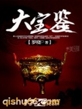大宝鉴图片