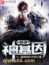 超级神基因图片