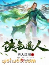 《侠气逼人》全本TXT下载-作者：再入江湖