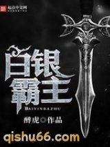白银霸主图片