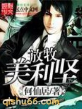 放牧美利坚图片