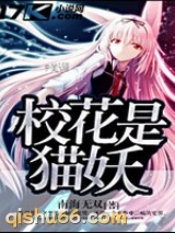 校花是猫妖图片