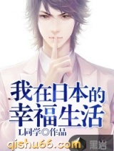 我在日本的幸福生活图片