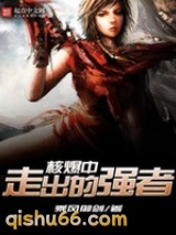 《核爆中走出的强者》全本TXT下载-作者：乘风御剑