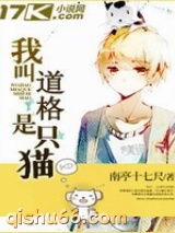 我叫道格是只猫图片