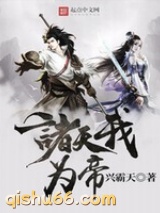 诸天我为帝图片
