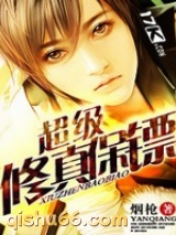 超级修真保镖图片