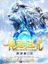 《神宠进化》全本TXT下载-作者：酒池醉