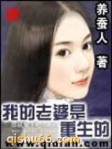 我的老婆是重生的图片