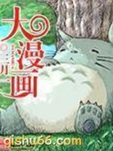 大漫画图片