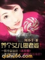 养个女儿做老婆第二部图片