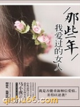 那些年，我爱过的女人图片