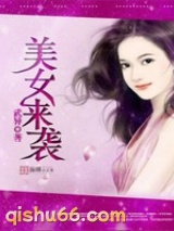 美女来袭图片