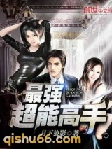 最强超能高手(美女之绝品高手)图片