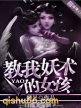 教我妖术的女孩图片
