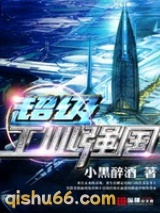 超级工业强国图片