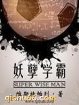 妖孽学霸图片