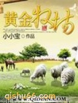黄金牧场图片