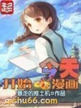 今天开始画漫画图片