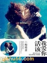活该我爱你图片