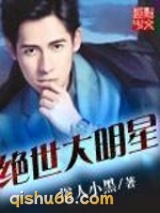 绝世大明星图片