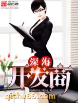 深海开发商图片