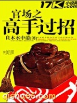 官场之高手过招图片