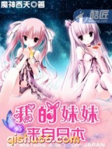 我的妹妹来自日本图片