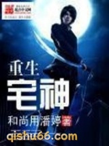 重生宅神图片