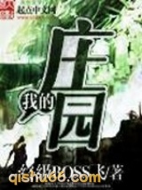 《我的庄园》全本TXT下载-作者：终级BOSS飞