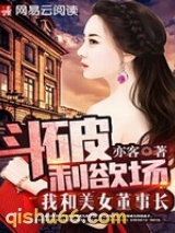 斗破利欲场：我和美女董事长图片