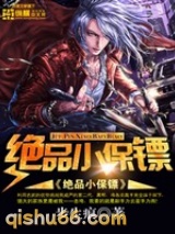 绝品小保镖(美女总裁的小保镖)图片