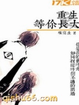 重生之等你长大图片