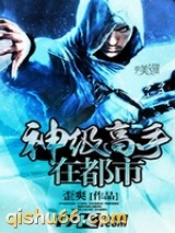 神级高手在都市图片