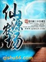 仙源农场图片
