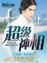 《超级神相》全本TXT下载-作者：小小羽