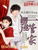 最强管家图片