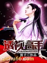 透视高手图片