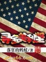 寻宝美利坚图片