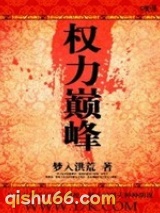 权力巅峰图片