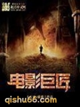电影巨匠图片