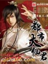 都市大仙君图片