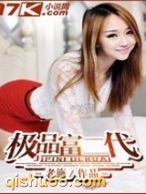 《极品富二代》全本TXT下载-作者：老施