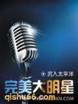 完美大明星图片